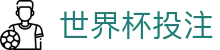 足球实时滚球盘口追踪与大小球数据变化查询